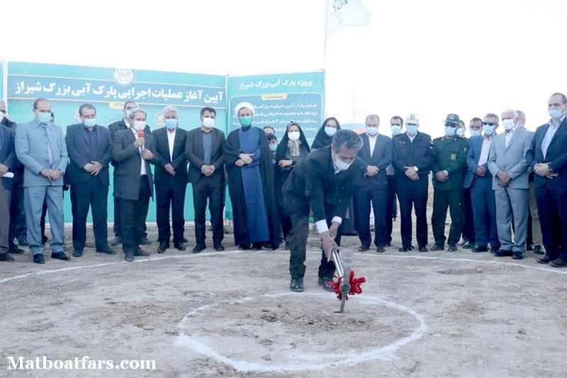 عملیات اجرایی پارک آبی شیراز آغاز شد