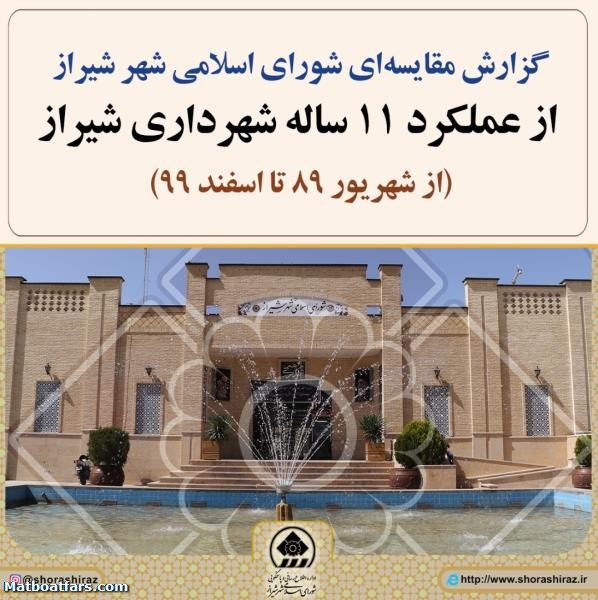 گزارش مقایسه‌ای شورای اسلامی شهر شیراز از عملکرد ۱۱ ساله شهرداری شیراز منتشر شد
