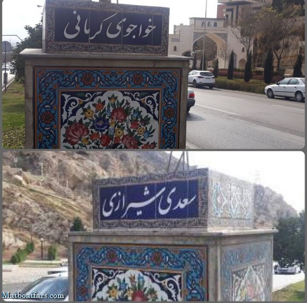 سردیس‌های سعدی و خواجوی کرمانی در دروازه قرآن شیراز تخریب شدند