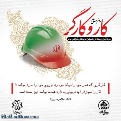 پیام تبریک شهردار و رئیس شورای اسلامی کلان‌شهر شیراز به‌مناسبت روز جهانی کارگر