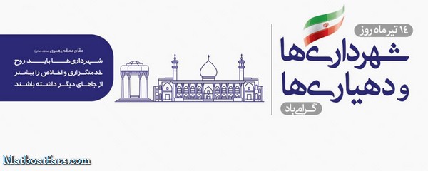 پیام تبریک شهردار و رئیس شورای اسلامی شیراز به مناسبت روز شهرداری‌ها