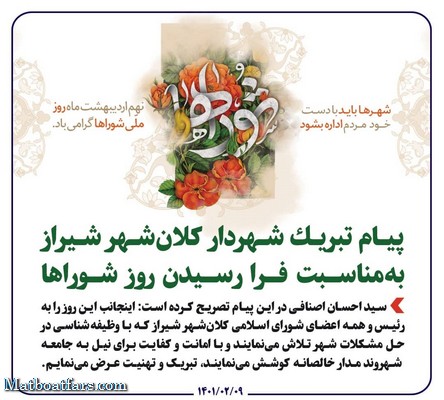 پیام تبریک شهردار کلان‌شهر شیراز به‌مناسبت فرا رسیدن روز شوراها