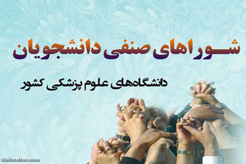 واکنش شوراهای صنفی دانشجویان به خودکشی چهار دستیار پزشکی در پاویون های تهران