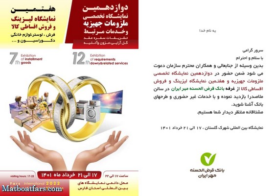 فروش اقساطی کالا در نمایشگاه بین المللی شیراز با مشارکت بانک قرض‌الحسنه مهر ایران