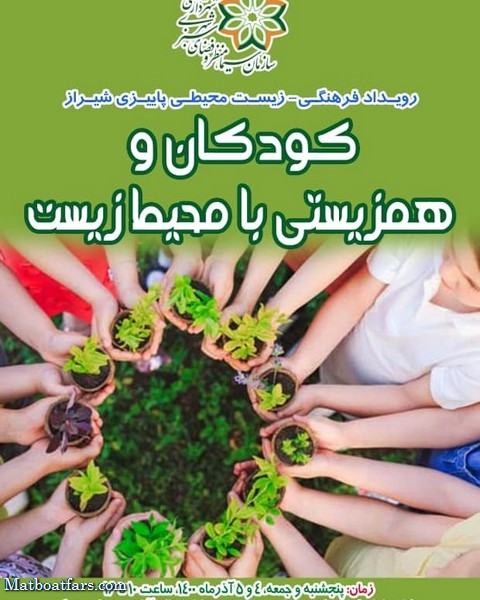 رویداد فرهنگی - زیست محیطی پاییزی شیراز در باغ علمی آموزشی بهار نارنج