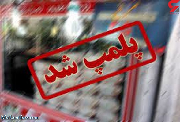 یک بازار شیراز به دلیل عدم رعایت اصول امنیتی و اخلاقی تعطیل شد