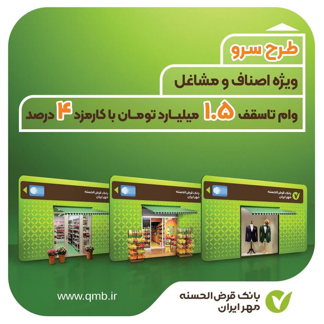 طرح سرو؛ وام قرض‌الحسنه ۱.۵ میلیارد تومانی ویژه اصناف و مشاغل