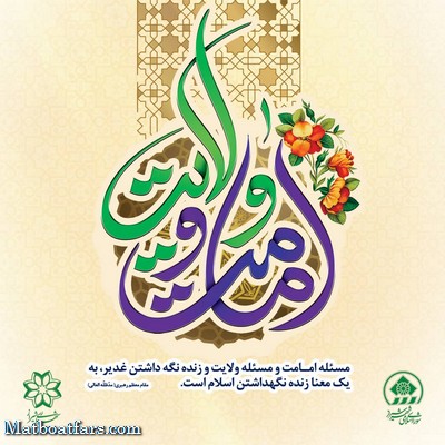پیام تبریک شهردار شیراز به مناسبت عید غدیر خم