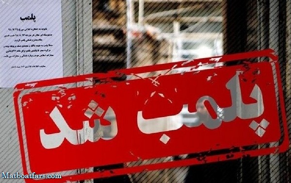 تعطیلی یک مرکز زیبایی غیرمجاز در شیراز