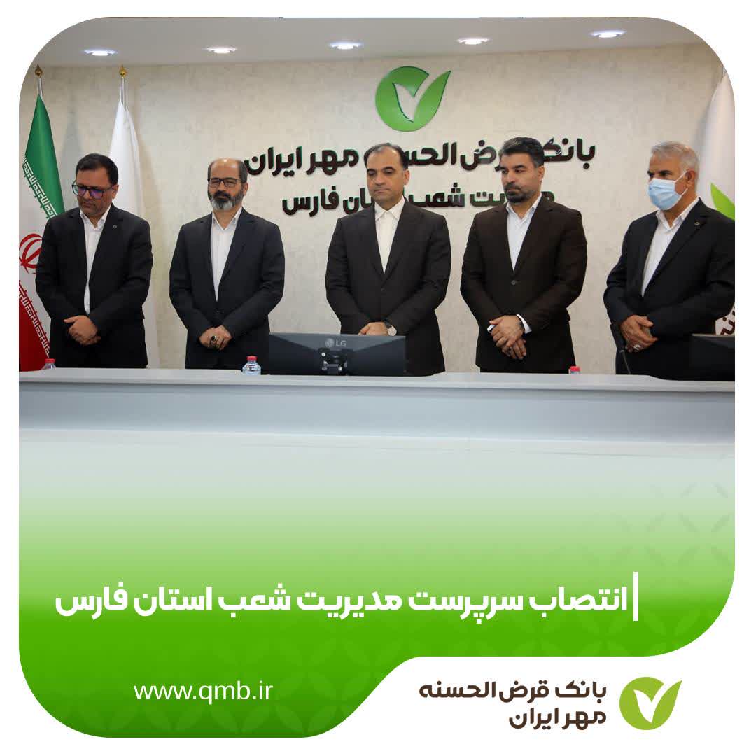 مراسم معارفه‌ سرپرست مدیریت شعب استان فارس بانک قرض‌الحسنه مهر ایران برگزار شد