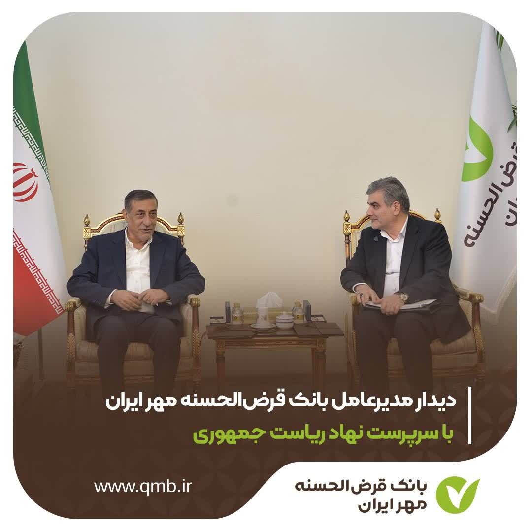 دیدار مدیرعامل بانک قرض‌الحسنه مهر ایران با سرپرست نهاد ریاست جمهوری