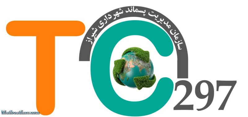 تمدید واگذاری مسئولیت دبیرخانه ‌کمیته فنی مدیریت پسماند کشور به سازمان مدیریت پسماند شهرداری شیراز