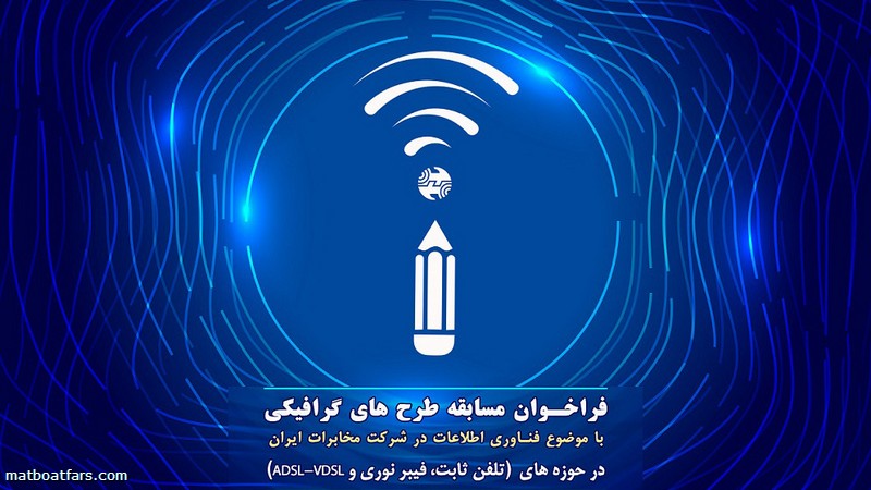 فراخوان مسابقه طرح های گرافیکی با موضوع فناوری اطلاعات در شرکت مخابرات ایران