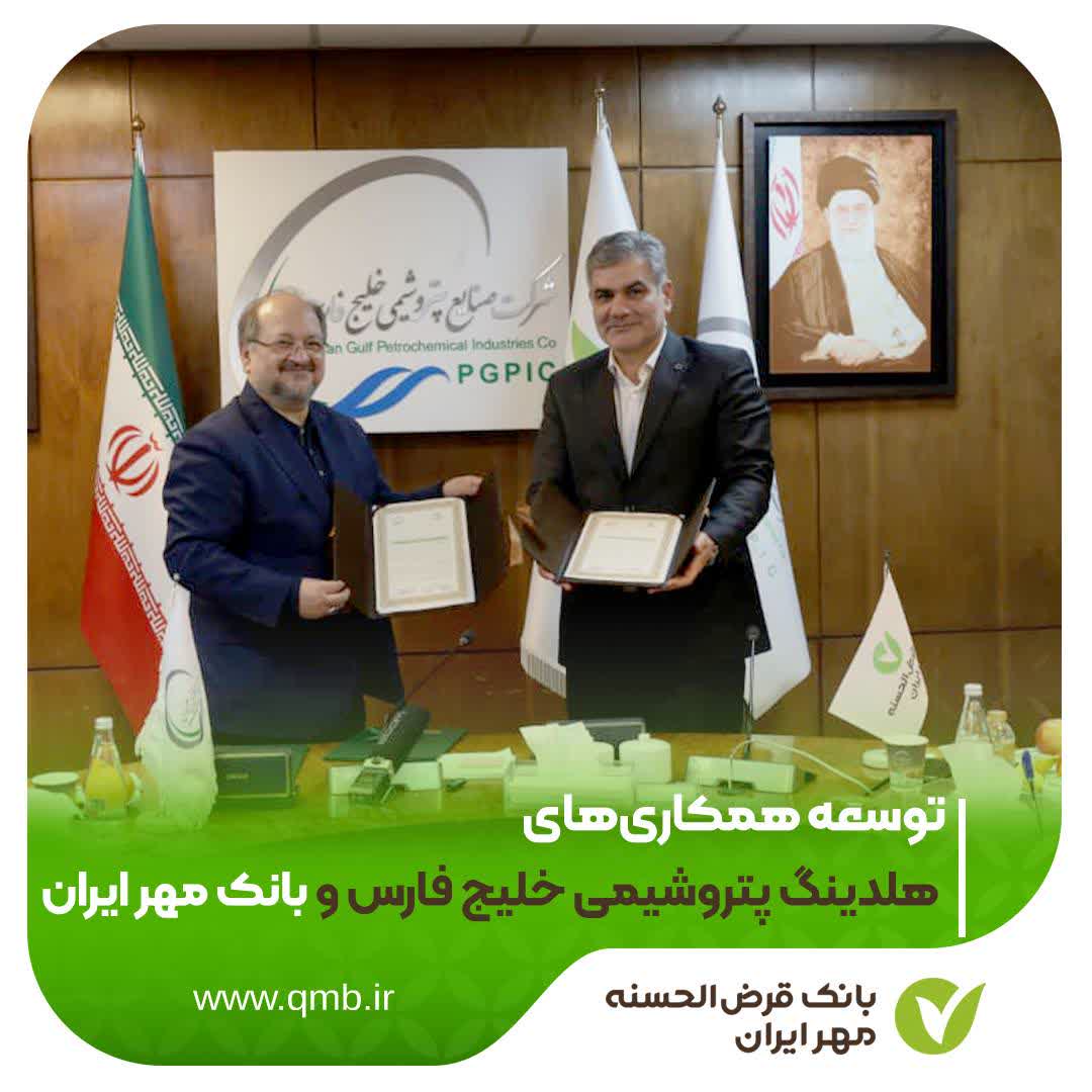 توسعه همکاری‌های هلدینگ پتروشیمی خلیج فارس و بانک قرض‌الحسنه مهر ایران