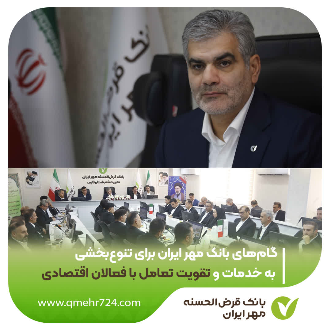 گام‌های بانک مهر ایران برای تنوع‌بخشی به خدمات و تقویت تعامل با فعالان اقتصادی