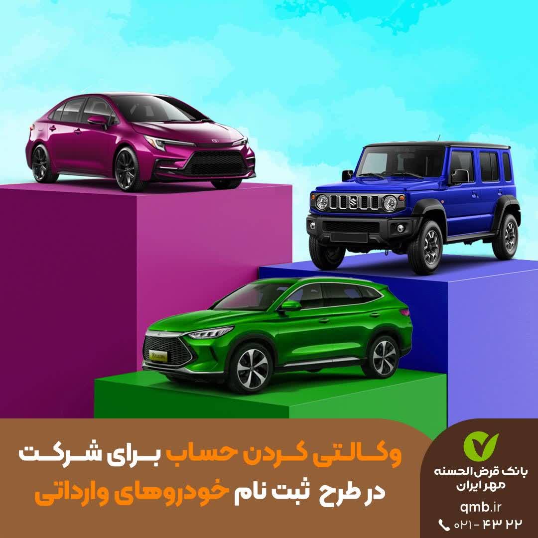 حساب وکالتی بانک قرض‌الحسنه مهر ایران برای ثبت‌نام خودروهای وارداتی