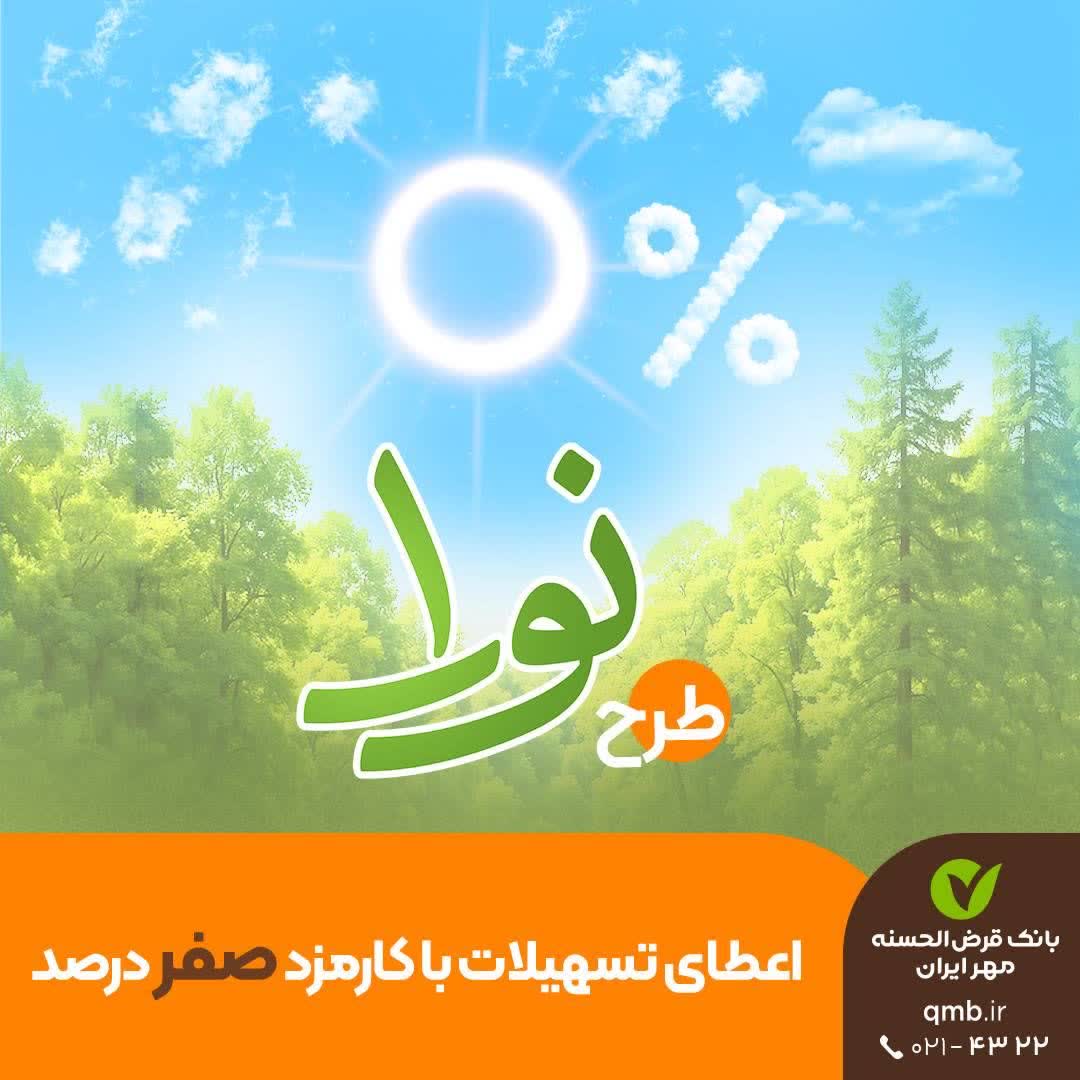 نورا؛ وام قرض‌الحسنه صفر درصد