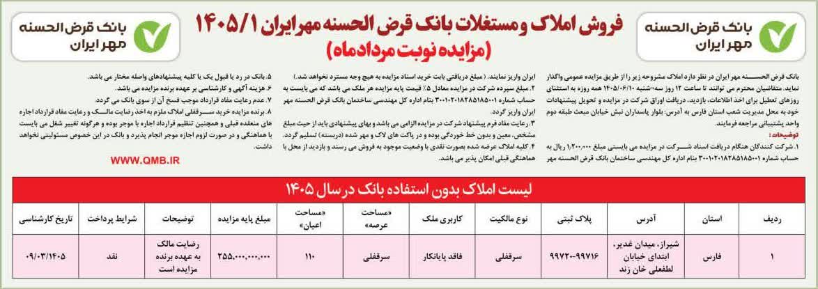 فروش املاک و مستغلات بانک قرض‌الحسنه مهر ایران از طریق مزایده عمومی