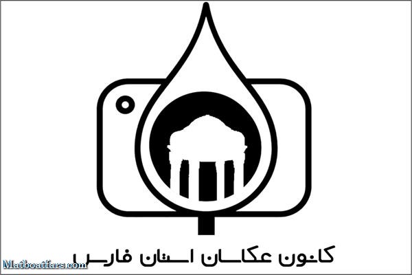 آغاز ثبت نام کاندیداهای انتخابات شورای مرکزی کانون عکاسان استان فارس