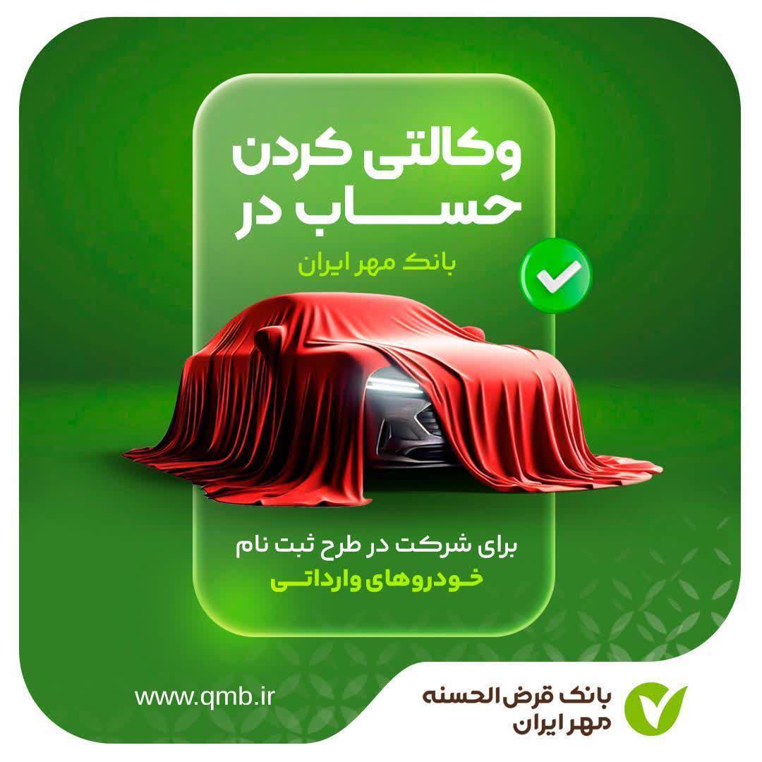 با تعریف حساب وکالتی می‌توانید در طرح جدید فروش خودروهای وارداتی (اتونوین) شرکت کنید.