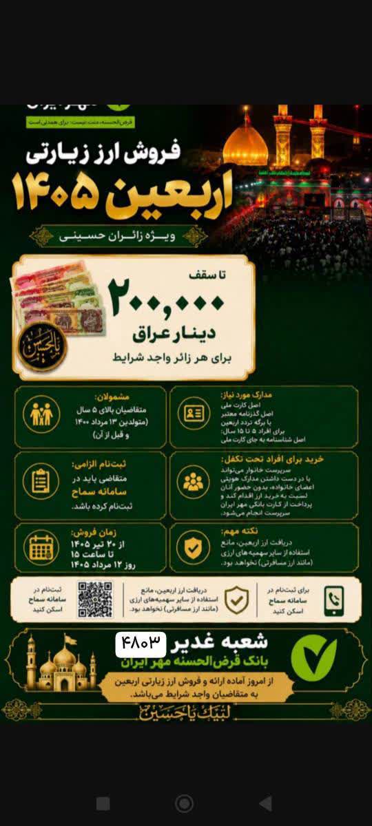 آغاز ارائه خدمات تأمین ارز اربعین به زائران از طریق باجه ارزی شعبه غدیر بانک قرض‌الحسنه مهر ایران استان فارس