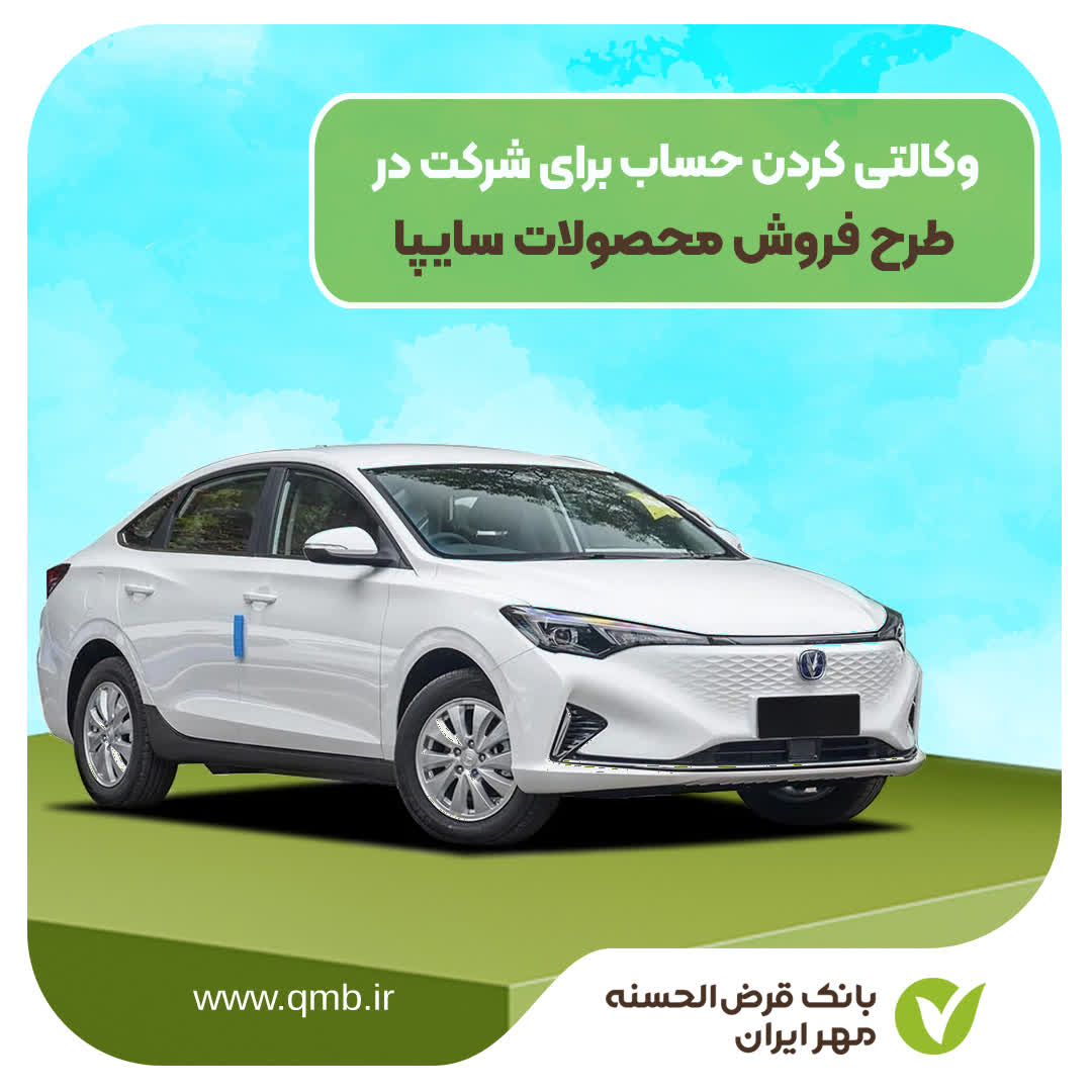 با تعریف حساب وکالتی می‌توانید در طرح جدید فروش محصولات سایپا شرکت کنید.