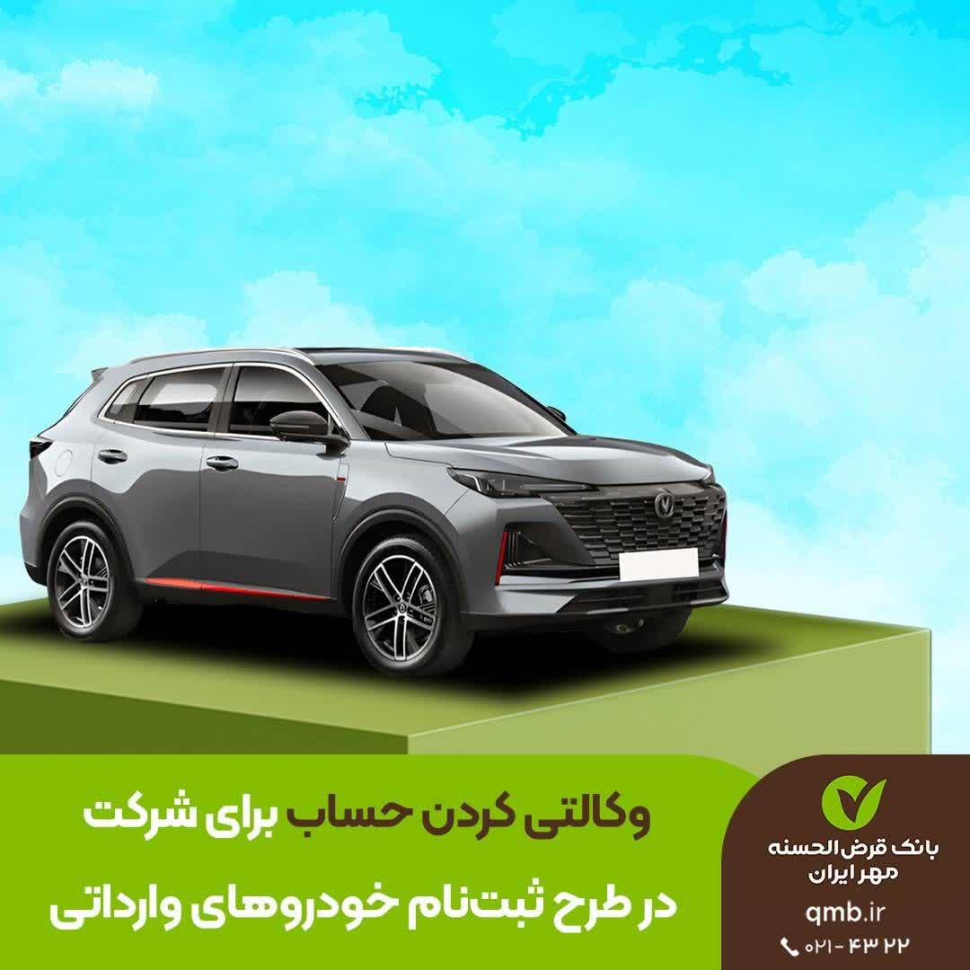 حساب وکالتی بانک قرض‌الحسنه مهر ایران برای ثبت‌نام خودروهای وارداتی