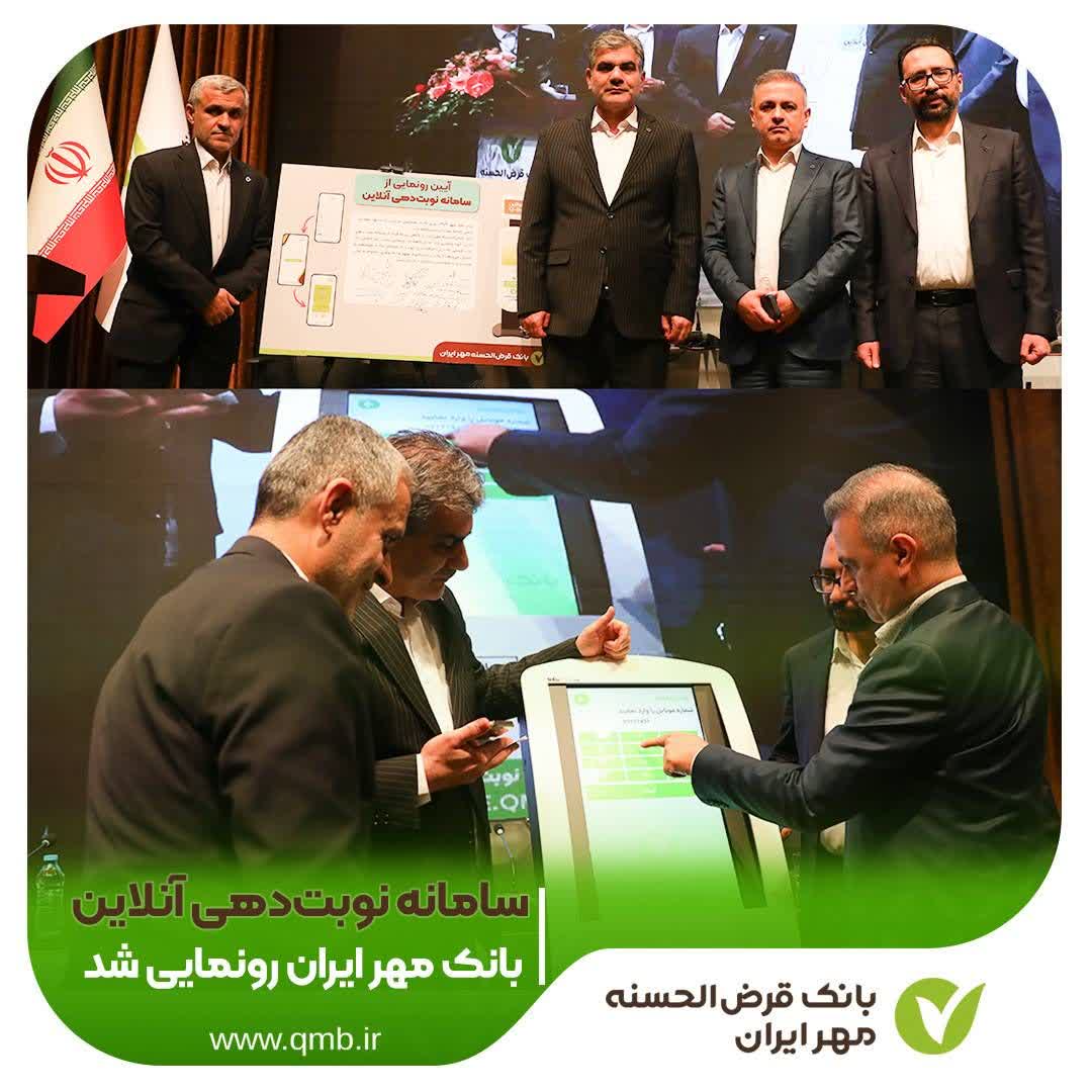 سامانه نوبت‌دهی آنلاین بانک قرض‌الحسنه مهر ایران رونمایی شد