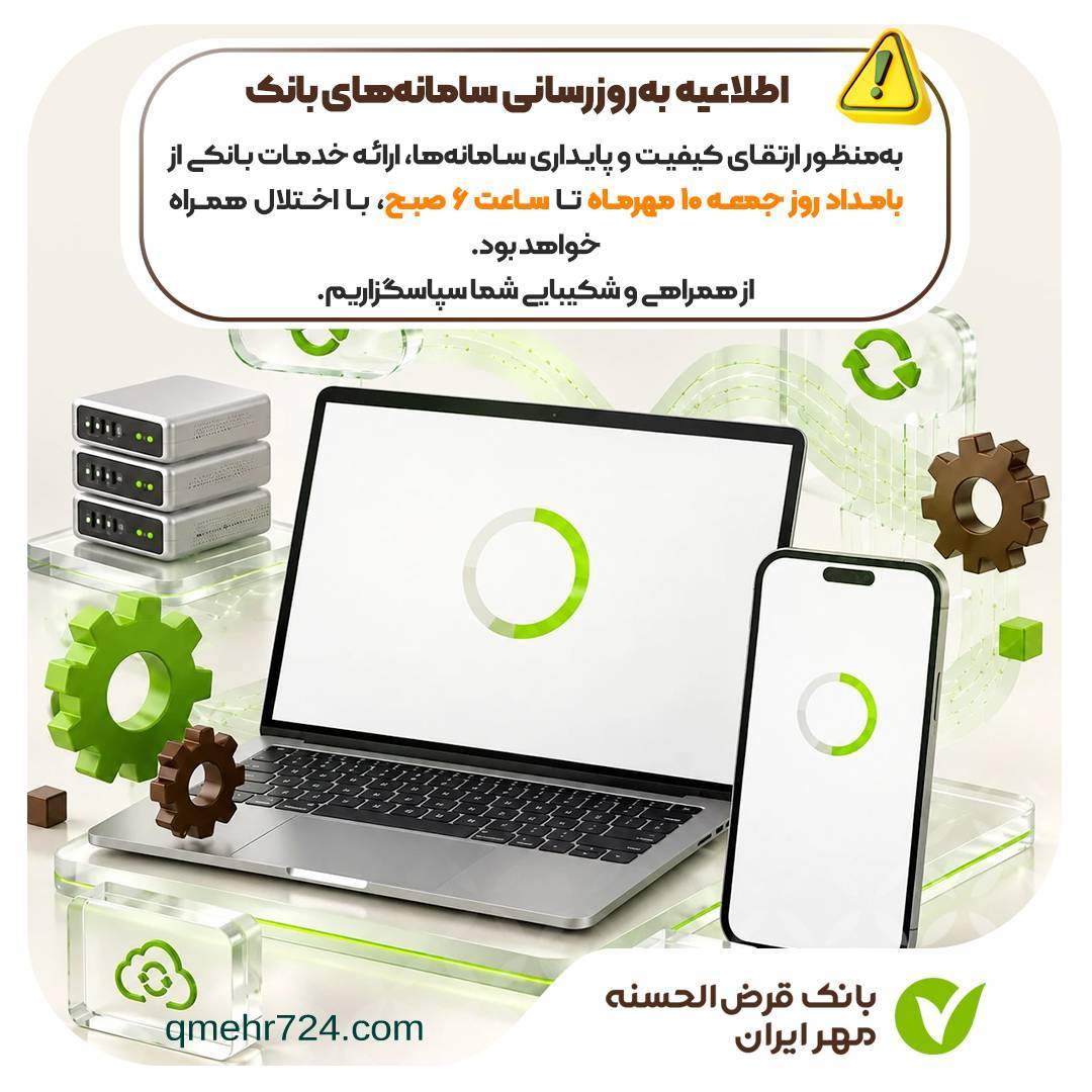 ارائه خدمات بانکی بانک مهر  از بامداد روز جمعه ۱۰ مهرماه تا ساعت ۶ صبح، با اختلال همراه خواهد بود