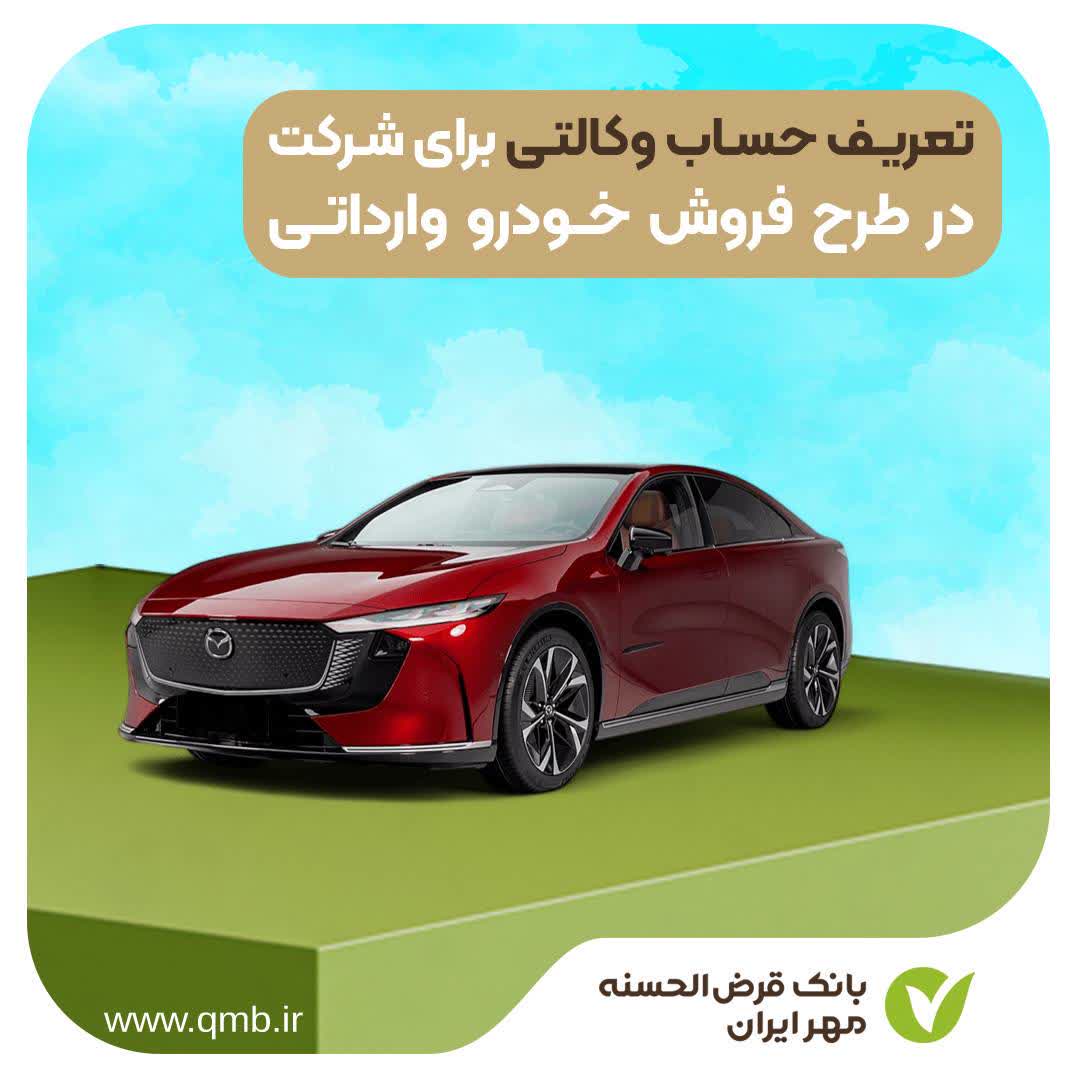 حساب وکالتی بانک قرض‌الحسنه مهر ایران برای شرکت در طرح فروش خودرو وارداتی