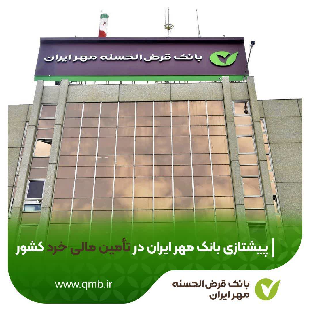 پیشتازی بانک قرض‌الحسنه مهر ایران در تأمین مالی خرد کشور