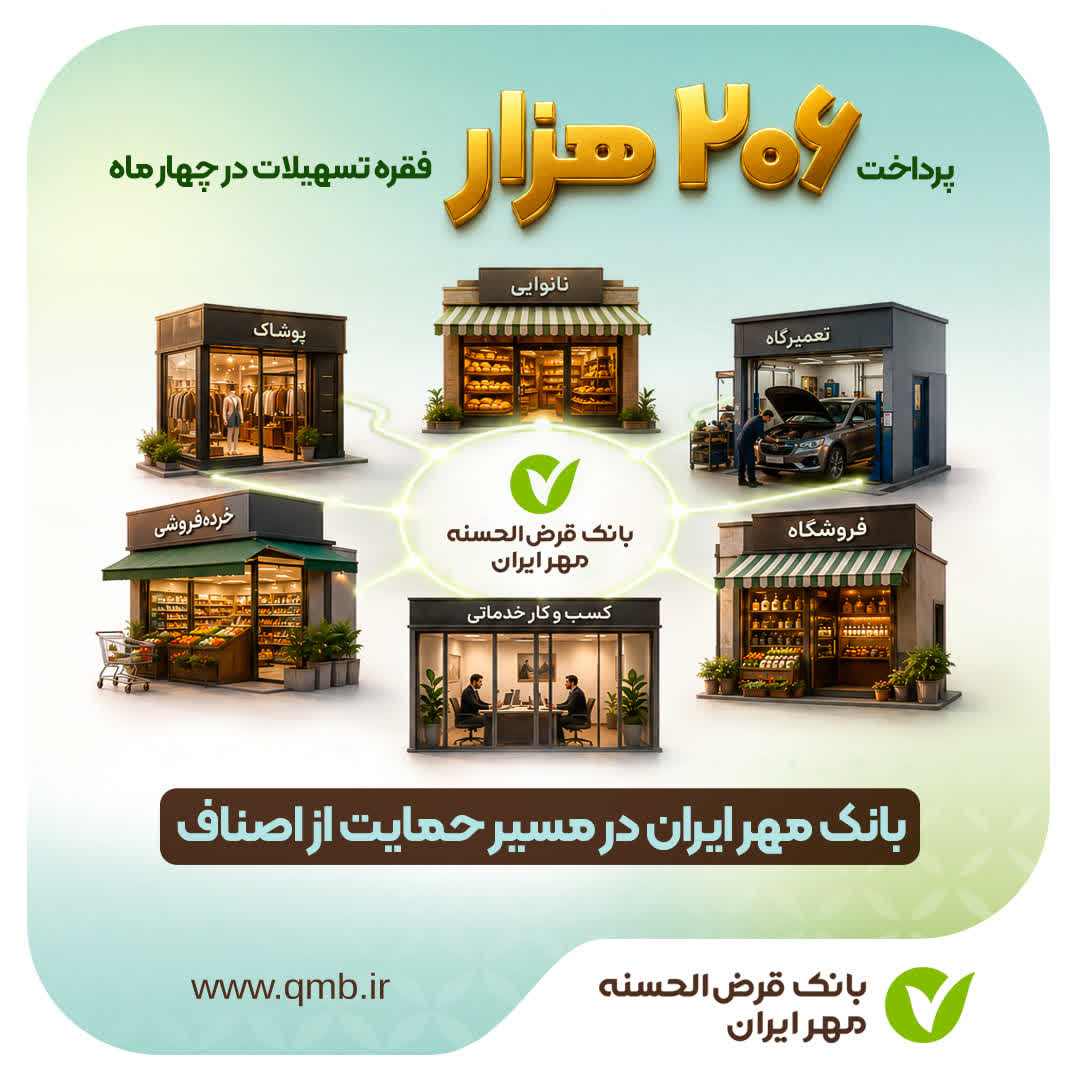 بانک مهر ایران در مسیر حمایت از اصناف؛ پرداخت ۲۰۶ هزار فقره تسهیلات در چهار ماه