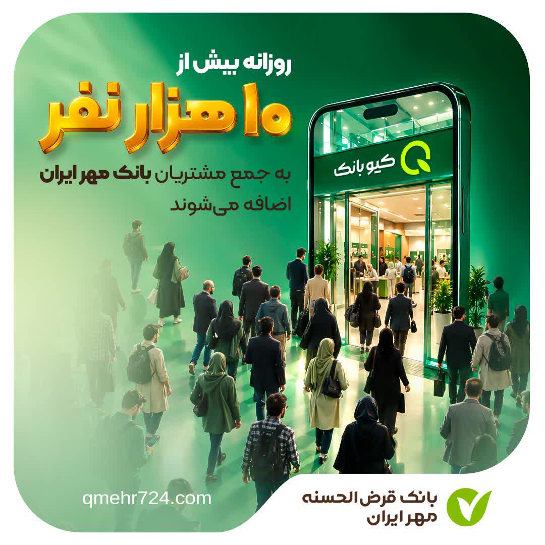 روزانه بیش از ۱۰ هزار نفر به جمع مشتریان بانک مهر ایران اضافه می‌شوند