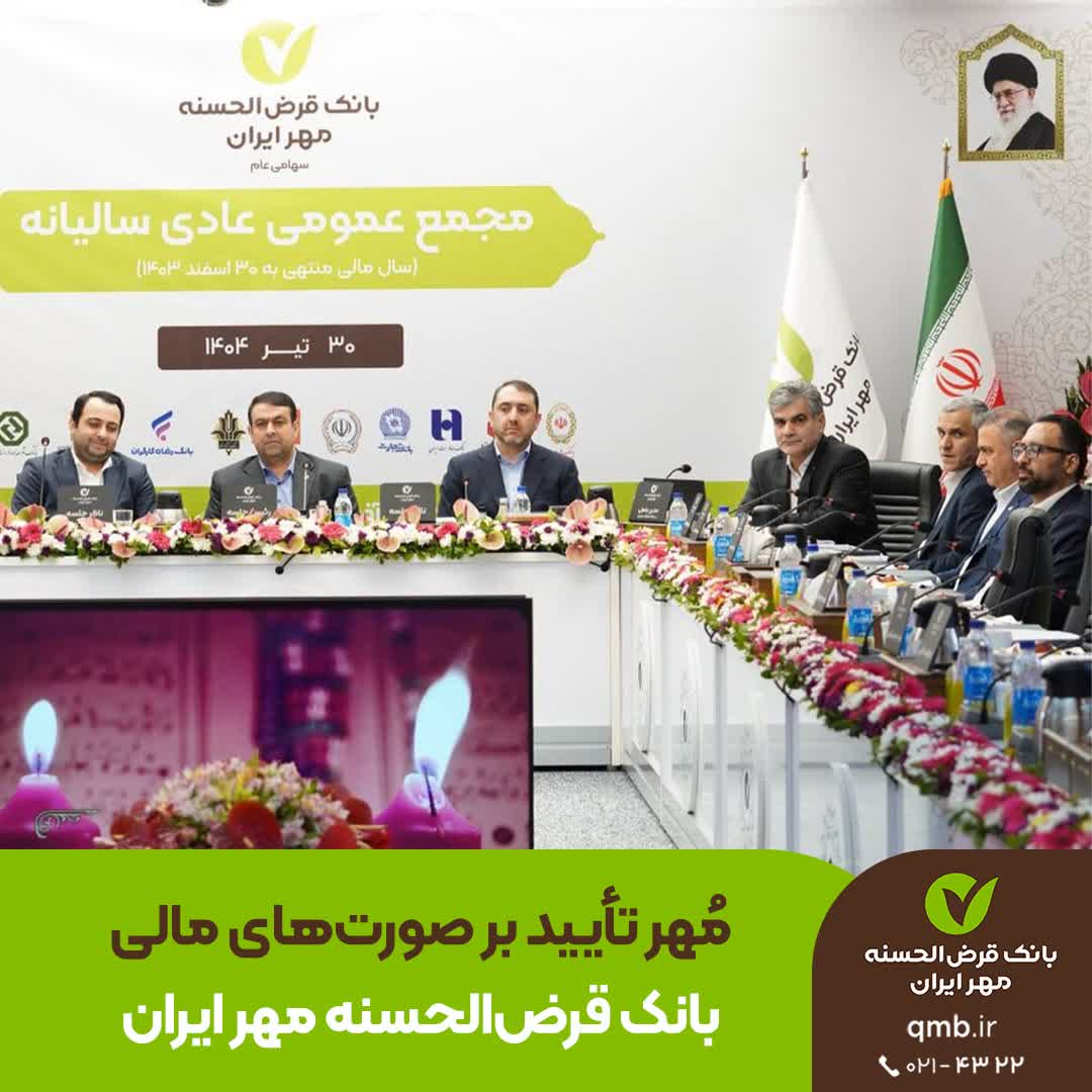 مُهر تأیید بر صورت‌های مالی بانک قرض‌الحسنه مهر ایران