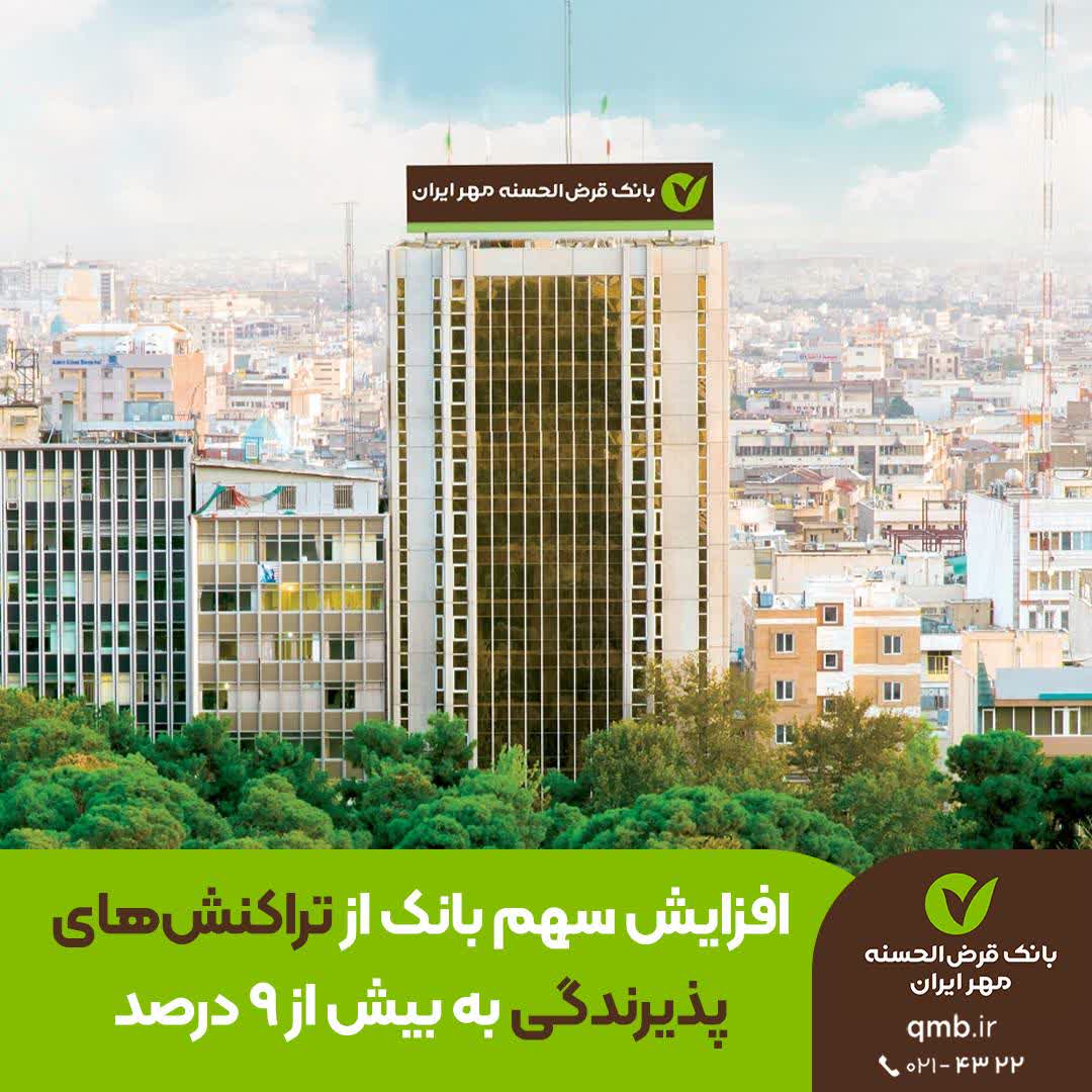 افزایش سهم بانک قرض‌الحسنه مهر ایران از تراکنش‌های پذیرندگی به بیش از ۹ درصد