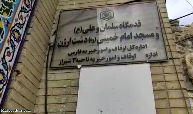 مسئولان اوقاف قول ساماندهی مسجد بین‌راهی دشت ارژن شیراز را دادند