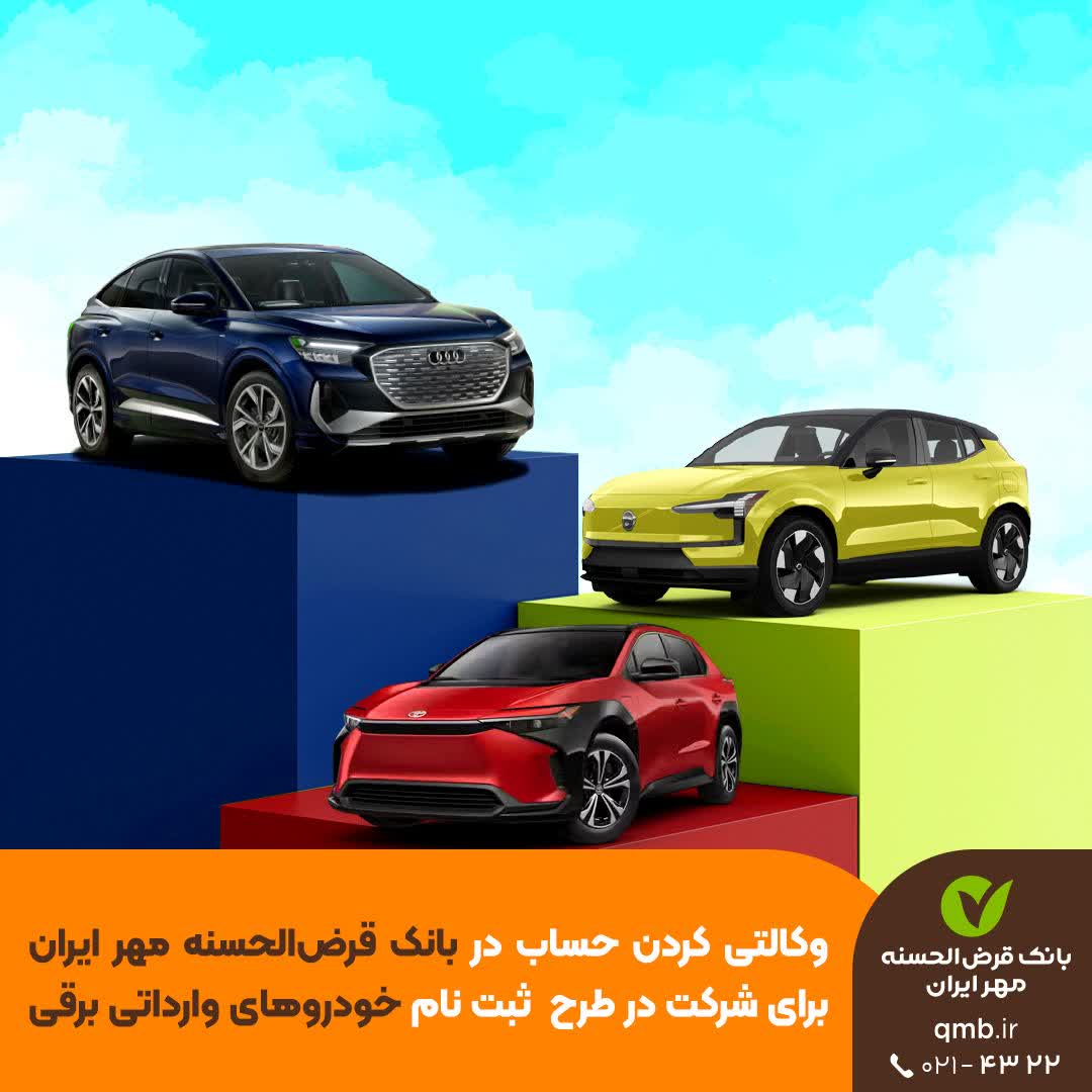 وکالتی کردن حساب برای خرید خودروهای وارداتی برقی