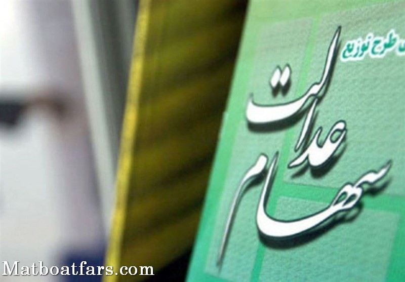 احتمال واریز سود سهام عدالت همزمان با شب یلدا