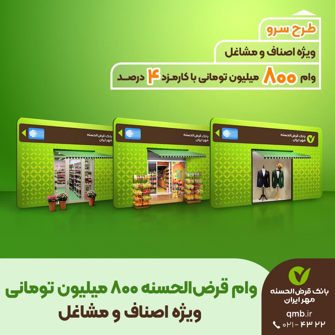 طرح سرو؛ وام قرض‌الحسنه ۸۰۰ میلیون تومانی ویژه اصناف و مشاغل