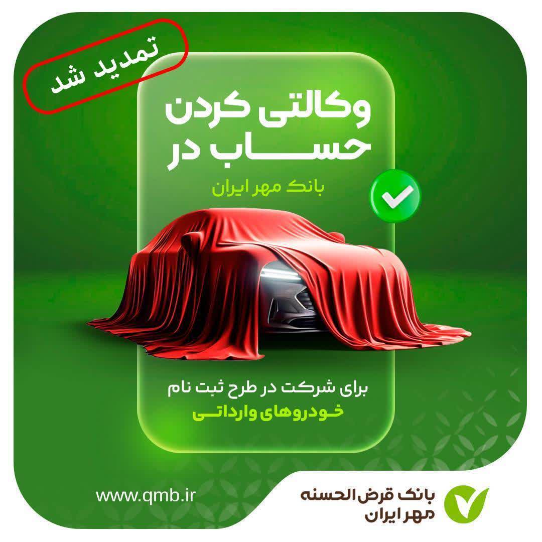 تمدید زمان تعریف حساب وکالتی برای شرکت در طرح فروش خودروهای وارداتی اتونوین