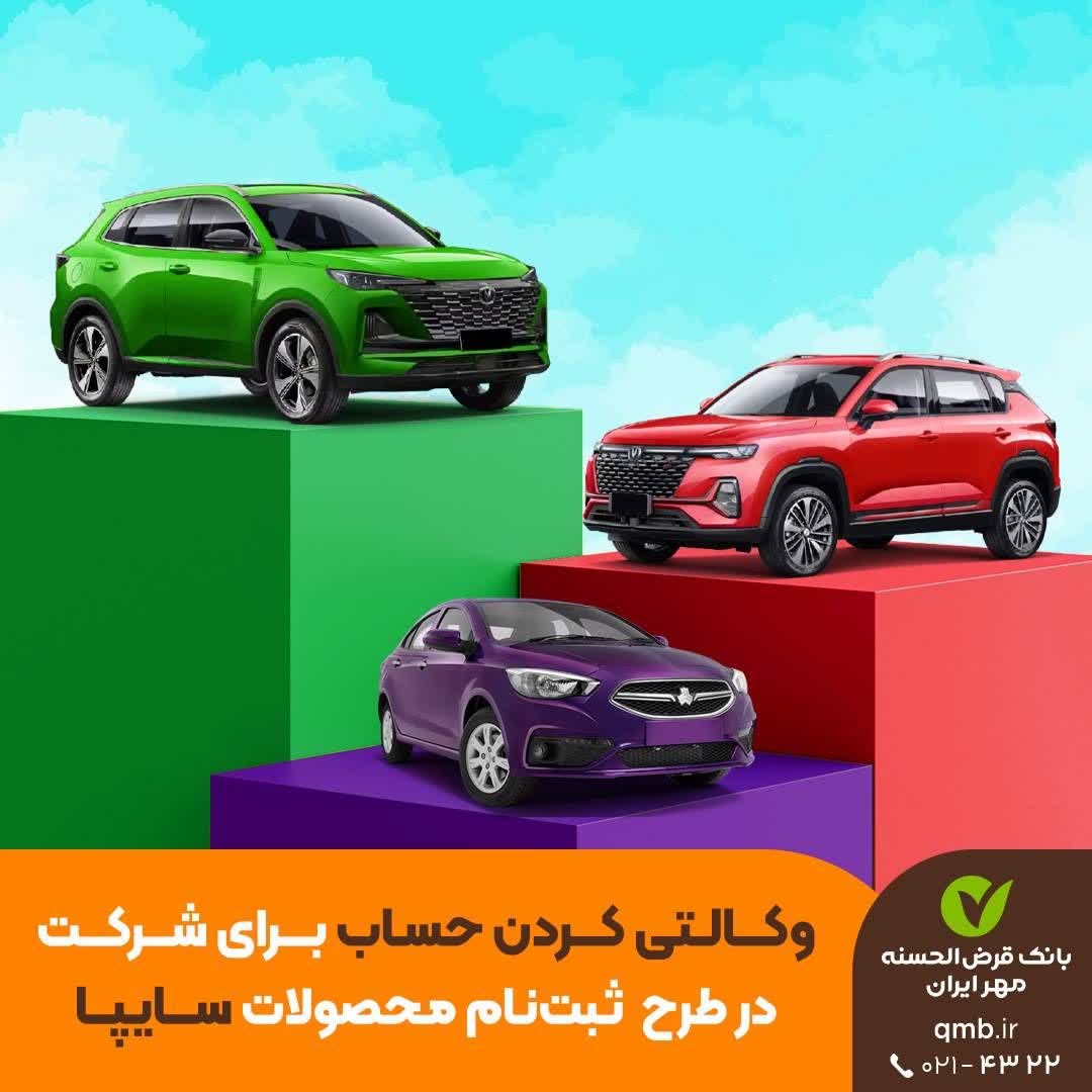 حساب وکالتی بانک قرض‌الحسنه مهر ایران برای شرکت در پیش‌فروش محصولات سایپا