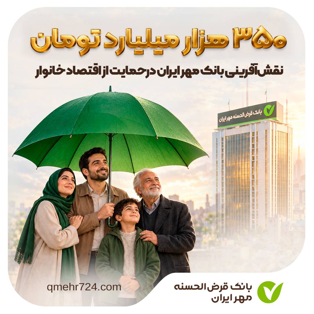 نقش‌آفرینی بانک مهر ایران در حمایت از اقتصاد خانوار به ارزش ۳۵۰ همت