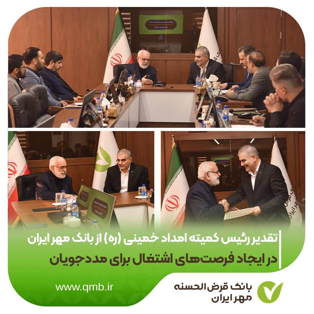 تقدیر رئیس کمیته امداد خمینی (ره) از بانک مهر ایران در ایجاد فرصت‌های اشتغال برای مددجویان