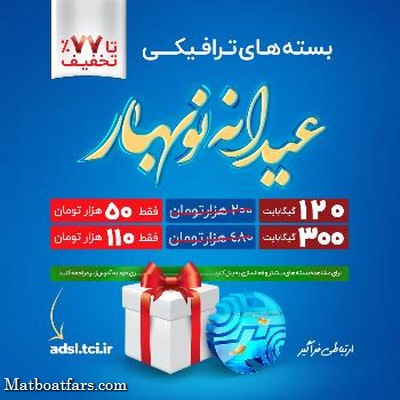 فروش بسته های ترافیک اینترنت شرکت مخابرات ایران با عنوان عیدانه نوبهار آغاز شد