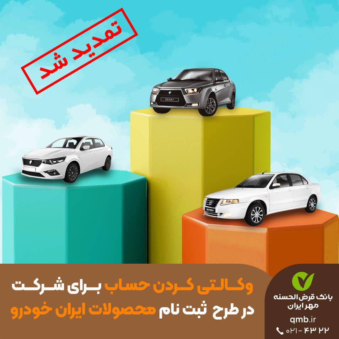 تمدید زمان تعریف حساب وکالتی ویژه ثبت‌نام محصولات ایران خودرو